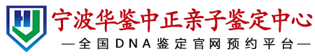 华鉴中正宁波亲子鉴定中心